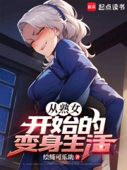从熟女开始的变身生活在线阅读