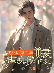 我死后第三年，前妻虐疯我全家