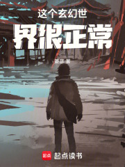 这个玄幻世界很正常