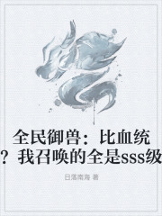 全民御兽：比血统？我召唤的全是sss级