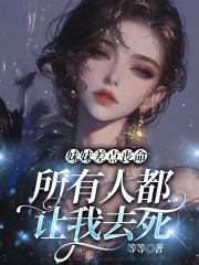 妹妹差点丧命，所有人都让我去死