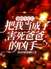 我妈失忆后把我当成了害死爸爸的凶手