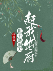 怀孕后，世子暴雨天赶我出府