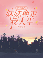 高考6分，妹妹换走我人生
