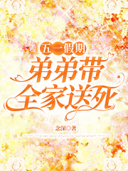 五一假期，弟弟带全家送死