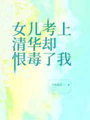 女儿考上清华却恨毒了我在线阅读