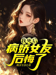 我死后，病娇女友后悔了