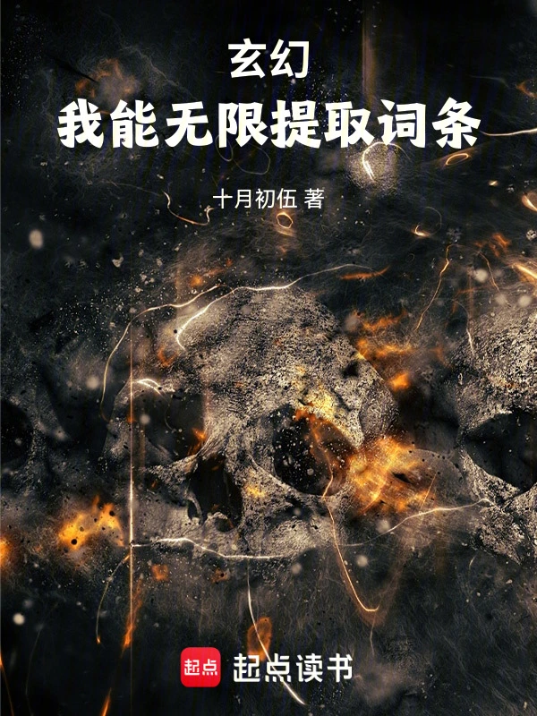 玄幻：我能无限提取词条