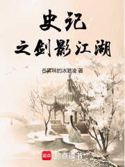 史记之剑影江湖在线阅读