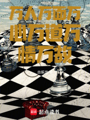 万人万面万心万道万情万故在线阅读