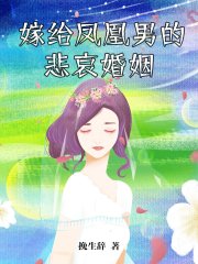 嫁给凤凰男的悲哀婚姻