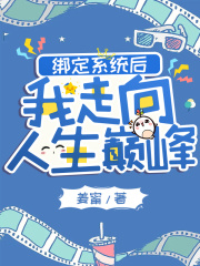 绑定系统后我走向人生巅峰