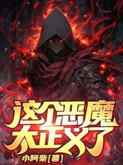 这个恶魔太正义了！在线阅读