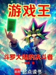 游戏王：斗罗大陆的决斗者在线阅读