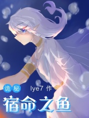 诡秘宿命之鱼