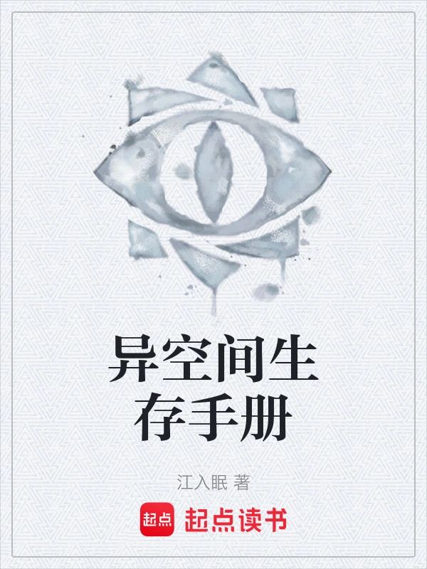 异空间生存手册