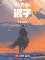 混在民国的浪子最新章节在线阅读