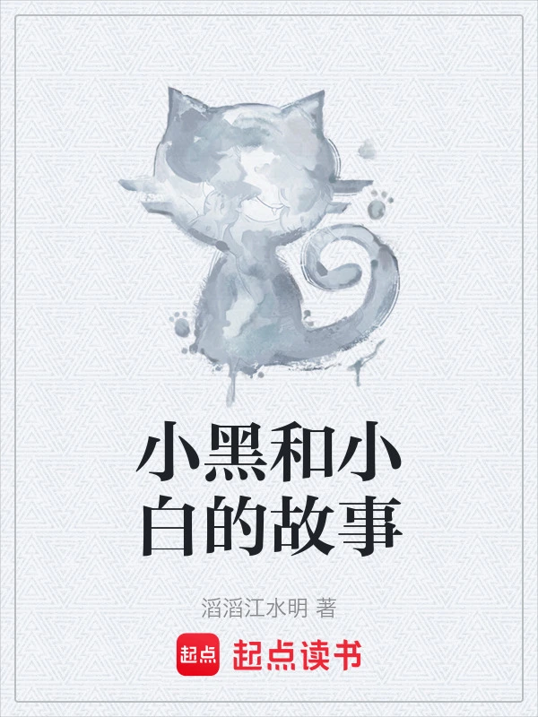 小黑和小白的故事
