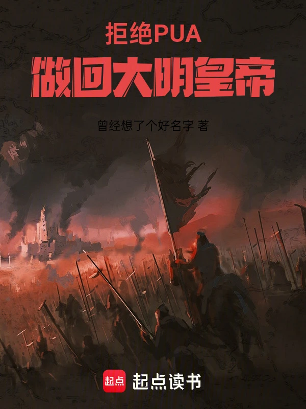 拒绝PUA，做回大明皇帝
