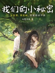 我们的小秘密