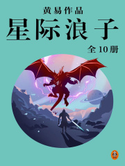 黄易全集14：星际浪子（全10册）