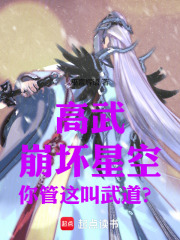 高武：崩坏星空，你管这叫武道？在线阅读