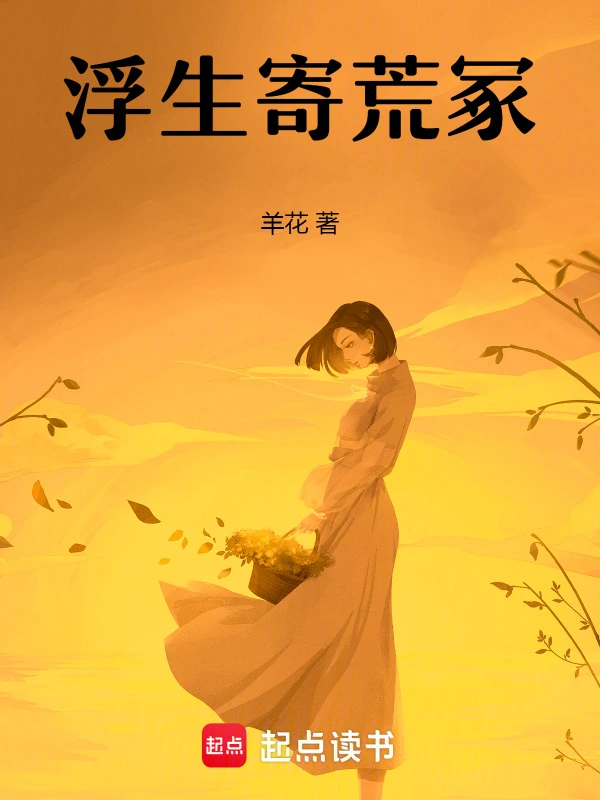 浮生寄荒冢
