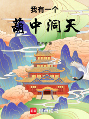 我有一个葫中洞天在线阅读