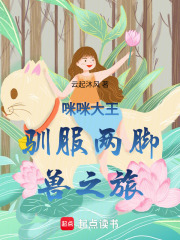 咪咪大王驯服两脚兽之旅