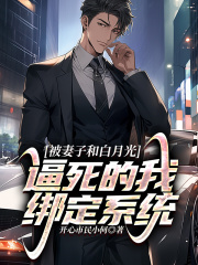 被妻子和白月光逼死的我绑定系统