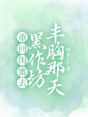 重回闺蜜去黑作坊丰胸那天