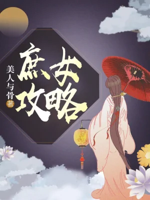 [女频]《庶女攻略》（校对版全本）作者：吱吱【转载TXT】