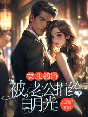 女儿的肾被老公捐给白月光