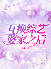 互换综艺婆家之后