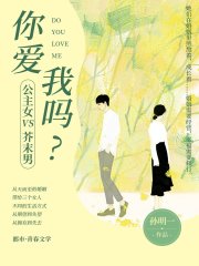 公主女PK芥末男：你爱我吗？