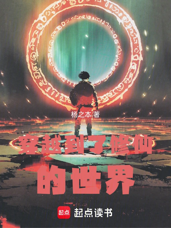 穿越到了修仙的世界