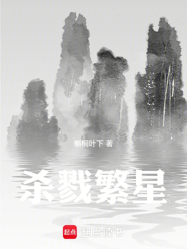 杀戮繁星