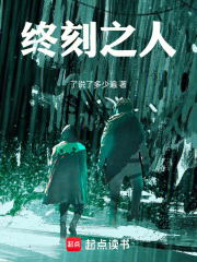 终刻之人在线阅读