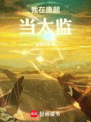 我在唐朝当太监