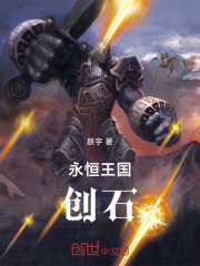 永恒王国：创石篇