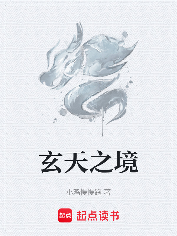 玄天之境