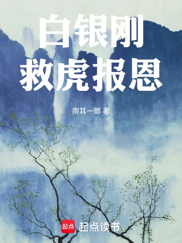 白银刚救虎报恩