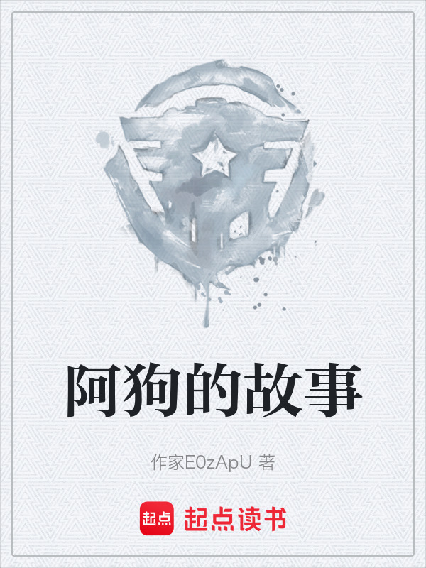 阿狗的故事