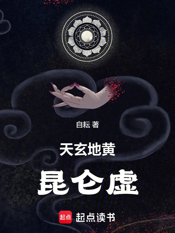 天玄地黄昆仑虚