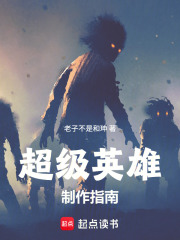 超级英雄制作指南