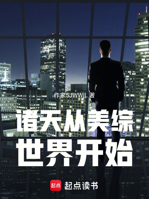 诸天从美综世界开始