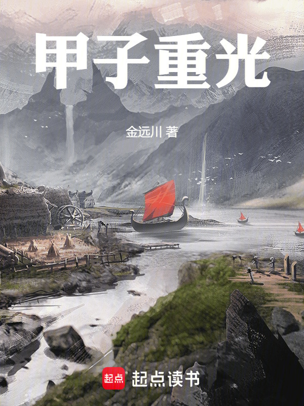 甲子重光在线阅读