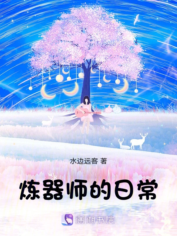 炼器师的日常