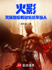 火影：灭族夜后我和系统不当人在线阅读