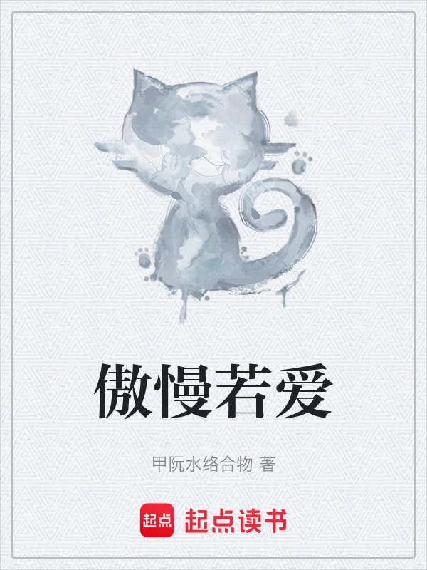 傲慢若爱